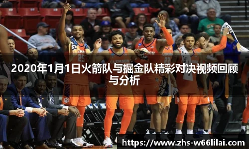 2020年1月1日火箭队与掘金队精彩对决视频回顾与分析