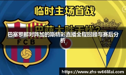 巴塞罗那对阵加的斯精彩直播全程回顾与赛后分析