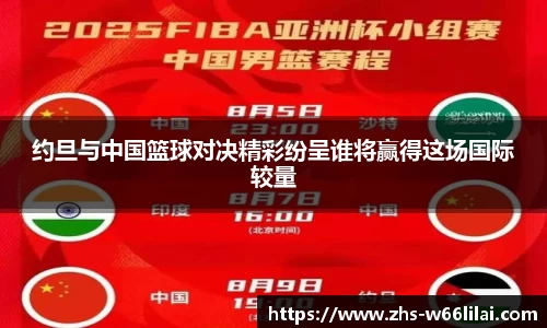 约旦与中国篮球对决精彩纷呈谁将赢得这场国际较量