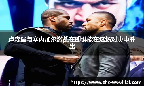 卢森堡与塞内加尔激战在即谁能在这场对决中胜出