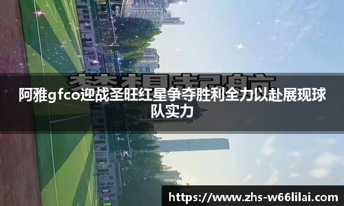阿雅gfco迎战圣旺红星争夺胜利全力以赴展现球队实力