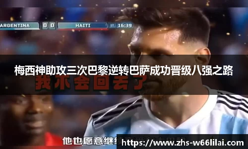 梅西神助攻三次巴黎逆转巴萨成功晋级八强之路
