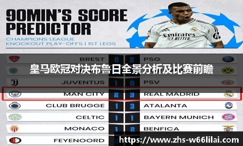 皇马欧冠对决布鲁日全景分析及比赛前瞻