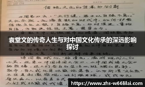 袁堂文的传奇人生与对中国文化传承的深远影响探讨