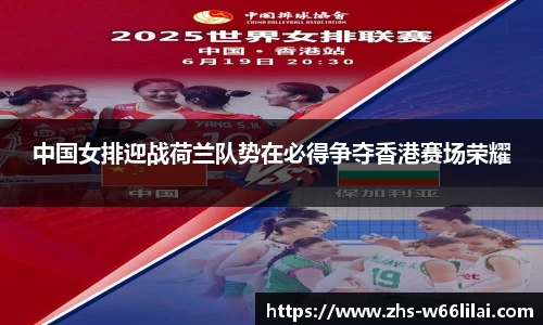 中国女排迎战荷兰队势在必得争夺香港赛场荣耀