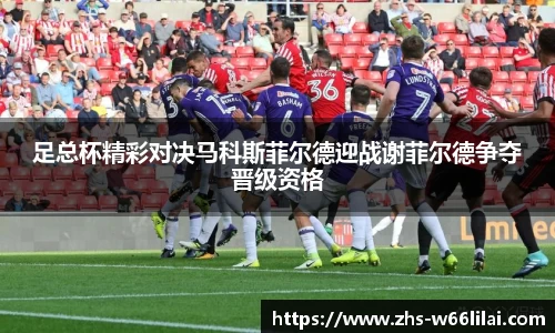 足总杯精彩对决马科斯菲尔德迎战谢菲尔德争夺晋级资格