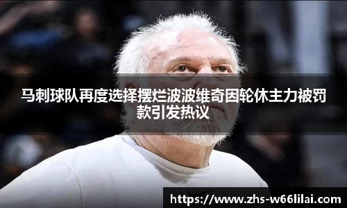 马刺球队再度选择摆烂波波维奇因轮休主力被罚款引发热议