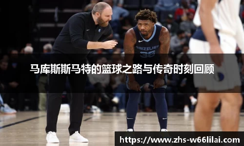 马库斯斯马特的篮球之路与传奇时刻回顾