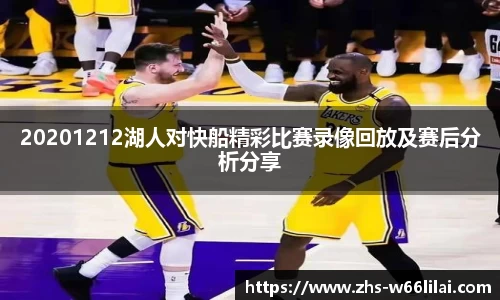 20201212湖人对快船精彩比赛录像回放及赛后分析分享
