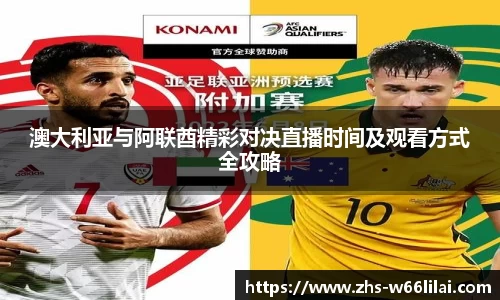 澳大利亚与阿联酋精彩对决直播时间及观看方式全攻略