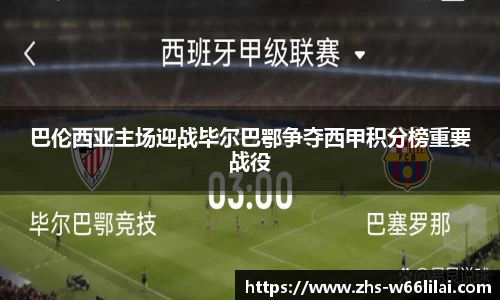 巴伦西亚主场迎战毕尔巴鄂争夺西甲积分榜重要战役