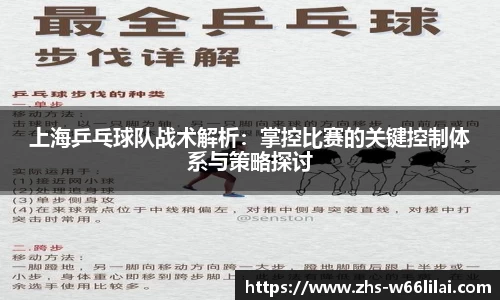 上海乒乓球队战术解析：掌控比赛的关键控制体系与策略探讨