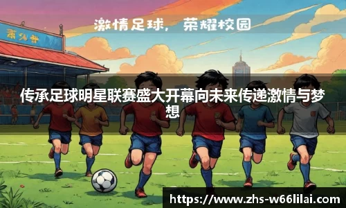 传承足球明星联赛盛大开幕向未来传递激情与梦想