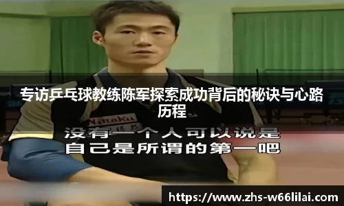 专访乒乓球教练陈军探索成功背后的秘诀与心路历程