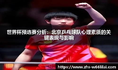 世界杯预选赛分析：北京乒乓球队心理素质的关键表现与影响
