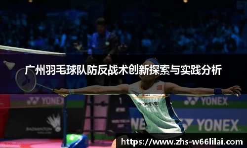 广州羽毛球队防反战术创新探索与实践分析