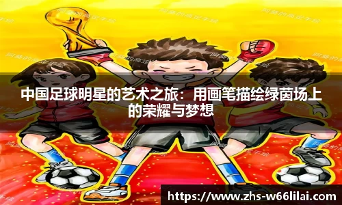 中国足球明星的艺术之旅：用画笔描绘绿茵场上的荣耀与梦想