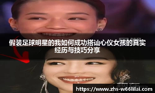 假装足球明星的我如何成功搭讪心仪女孩的真实经历与技巧分享