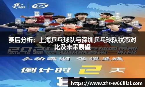 赛后分析：上海乒乓球队与深圳乒乓球队状态对比及未来展望