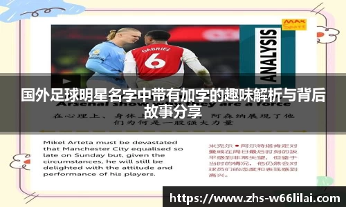 国外足球明星名字中带有加字的趣味解析与背后故事分享