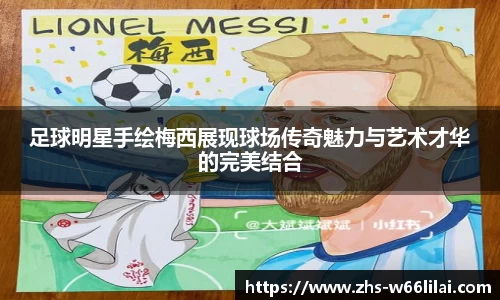 足球明星手绘梅西展现球场传奇魅力与艺术才华的完美结合